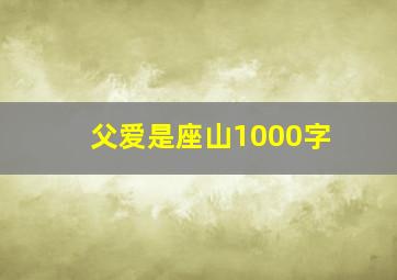 父爱是座山1000字