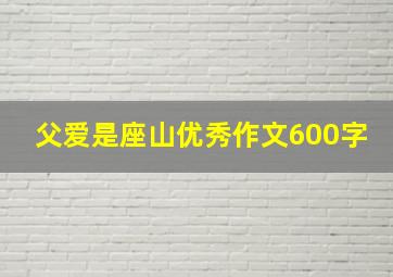 父爱是座山优秀作文600字