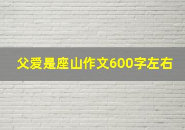 父爱是座山作文600字左右