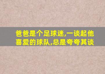 爸爸是个足球迷,一谈起他喜爱的球队,总是夸夸其谈