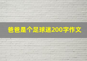 爸爸是个足球迷200字作文