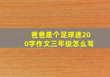 爸爸是个足球迷200字作文三年级怎么写