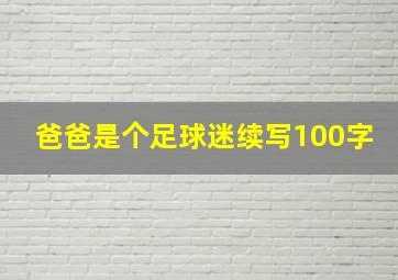 爸爸是个足球迷续写100字