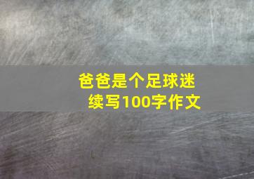 爸爸是个足球迷续写100字作文