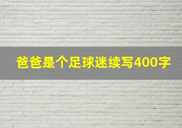 爸爸是个足球迷续写400字