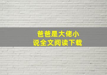 爸爸是大佬小说全文阅读下载