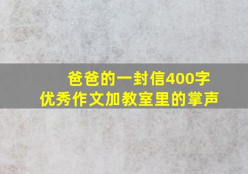 爸爸的一封信400字优秀作文加教室里的掌声