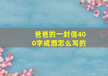 爸爸的一封信400字戒酒怎么写的