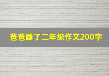 爸爸睡了二年级作文200字