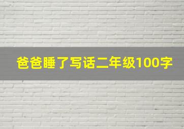 爸爸睡了写话二年级100字