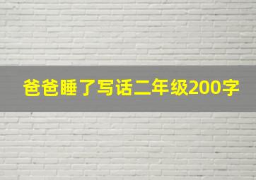 爸爸睡了写话二年级200字