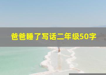 爸爸睡了写话二年级50字