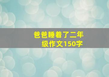 爸爸睡着了二年级作文150字