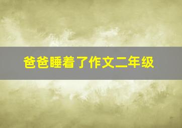 爸爸睡着了作文二年级