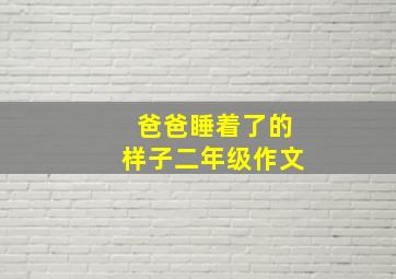 爸爸睡着了的样子二年级作文