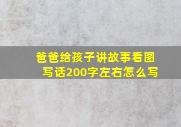 爸爸给孩子讲故事看图写话200字左右怎么写