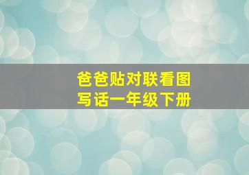 爸爸贴对联看图写话一年级下册