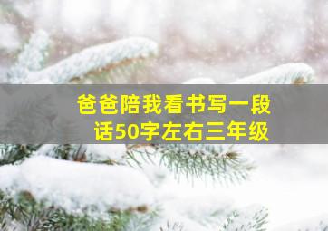 爸爸陪我看书写一段话50字左右三年级