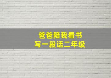 爸爸陪我看书写一段话二年级