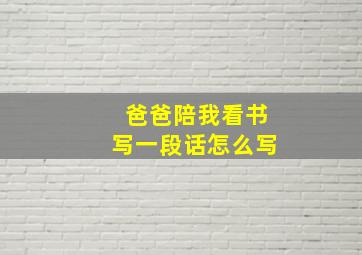 爸爸陪我看书写一段话怎么写