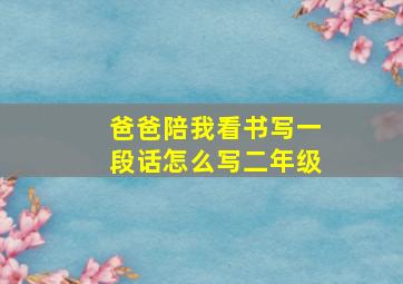 爸爸陪我看书写一段话怎么写二年级