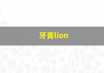 牙膏lion