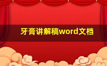 牙膏讲解稿word文档