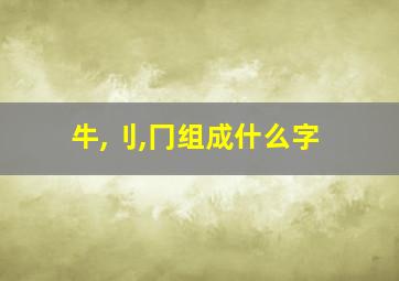 牛,刂,冂组成什么字