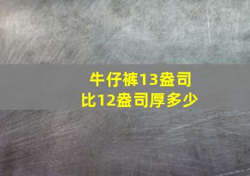 牛仔裤13盎司比12盎司厚多少