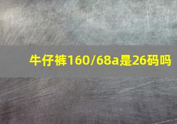 牛仔裤160/68a是26码吗