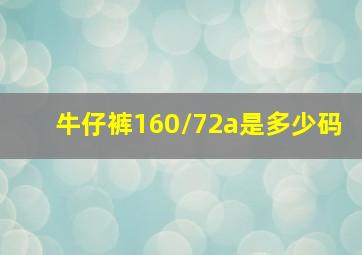 牛仔裤160/72a是多少码