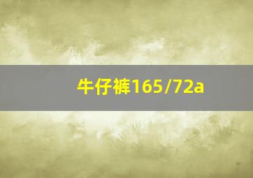 牛仔裤165/72a