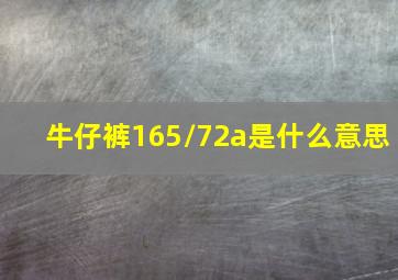 牛仔裤165/72a是什么意思