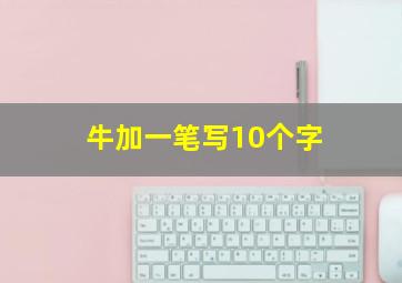 牛加一笔写10个字