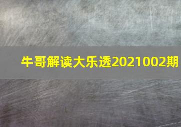 牛哥解读大乐透2021002期