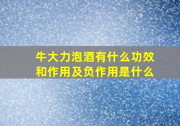 牛大力泡酒有什么功效和作用及负作用是什么