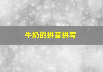 牛奶的拼音拼写