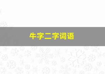 牛字二字词语