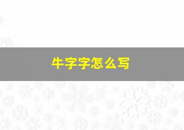 牛字字怎么写