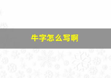 牛字怎么写啊