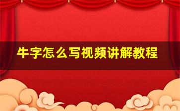 牛字怎么写视频讲解教程