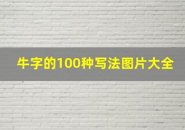 牛字的100种写法图片大全