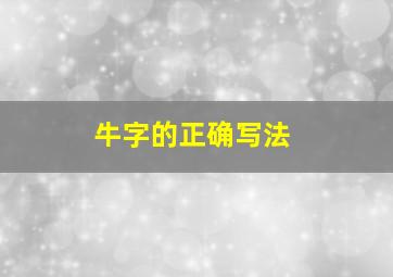 牛字的正确写法