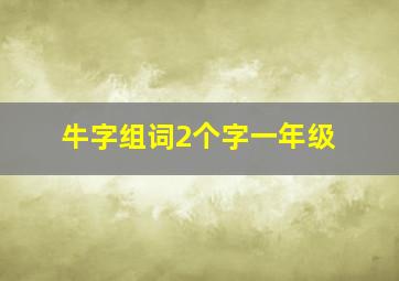 牛字组词2个字一年级