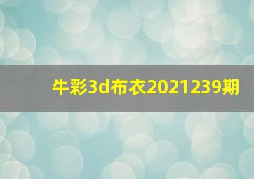 牛彩3d布衣2021239期