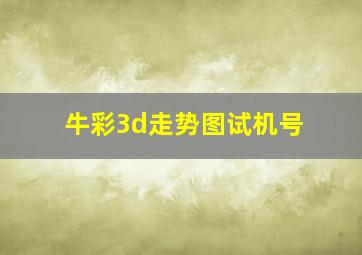 牛彩3d走势图试机号