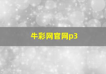 牛彩网官网p3