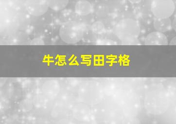 牛怎么写田字格