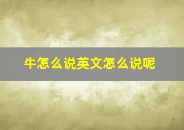 牛怎么说英文怎么说呢