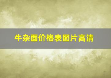 牛杂面价格表图片高清